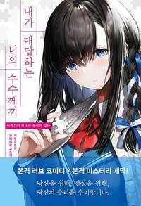 내가 대답하는 너의 수수께끼 (블루홀식스 2024)