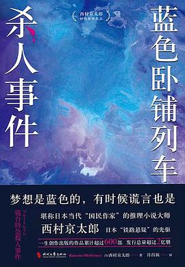 蓝色卧铺列车杀人事件