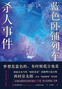 蓝色卧铺列车杀人事件 (时代文艺出版社 2023)