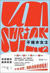 不缩水女士 (文汇出版社 2025)