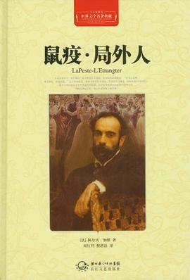 鼠疫.局外人-世界文学名著典藏-全译插图本