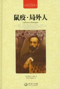 鼠疫.局外人-世界文学名著典藏-全译插图本 (长江文艺出版社 2012)