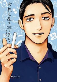 女校之星 2 (海豚出版社 2025)