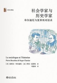 社会学家与历史学家 (北京大学出版社 2025)