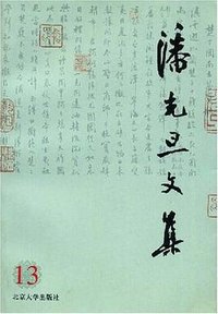 潘光旦文集13 (北京大学出版社 2000)