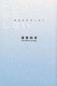 彼女は存在しない (幻冬舎 2001)