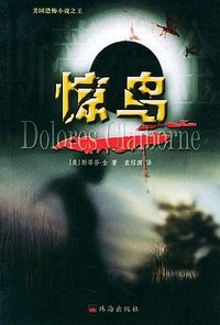 惊鸟 (珠海出版社 2005)