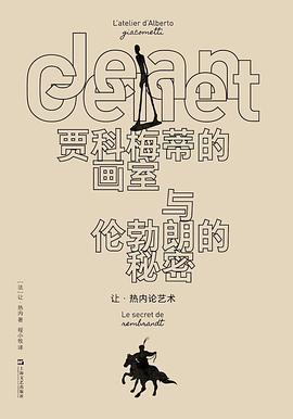 贾科梅蒂的画室与伦勃朗的秘密