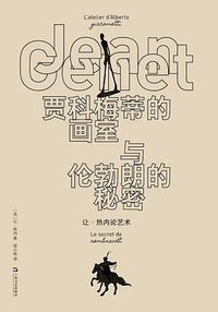 贾科梅蒂的画室与伦勃朗的秘密 (上海文艺出版社 2025)