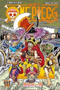 ONE PIECE航海王 111 (東立 2025)
