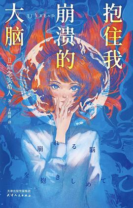 抱住我崩溃的大脑