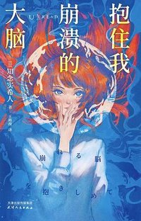 抱住我崩溃的大脑 (天津人民出版社 2025)