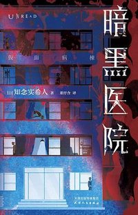 暗黑医院 (天津人民出版社 2025)