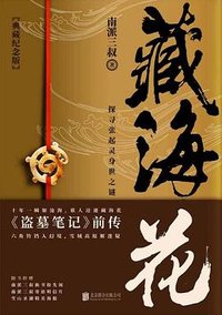 藏海花 (北京联合出版公司 2018)