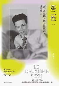 第二性 (上海译文出版社 2025)