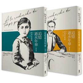 追憶逝水年華：第一卷 斯萬家那邊