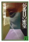 46番目の密室 (講談社 1995)
