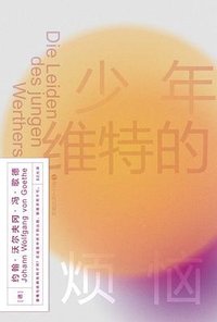 少年维特的烦恼 (浙江人民出版社 2022)