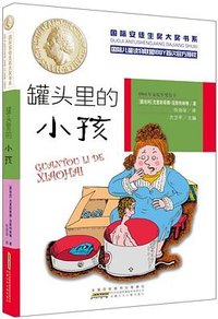 罐头里的小孩 (安徽少年儿童出版社 2016)