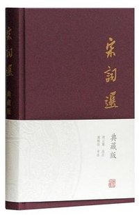 宋词选 (上海古籍出版社 2017)