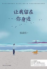 让我留在你身边 (湖南文艺出版社 2020)