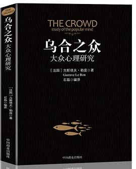 乌合之众(大众心理研究)