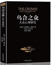 乌合之众(大众心理研究) (中国商业出版社 2017)