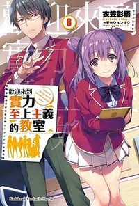 歡迎來到實力至上主義的教室 (8) (台湾角川 2019)