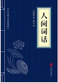 人间词话 (北京联合出版公司 2015)