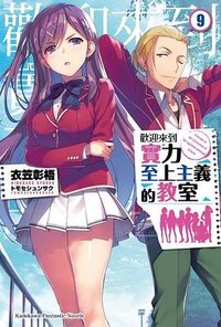 歡迎來到實力至上主義的教室9 (2019)