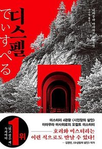 디스펠 (내친구의서재 2025)