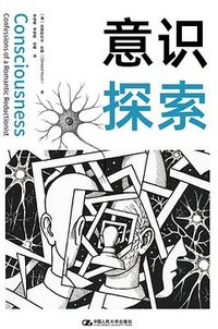 意识探索 (中国人民大学出版社 2025)