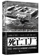 死亡工厂 (上海人民出版社 2022)