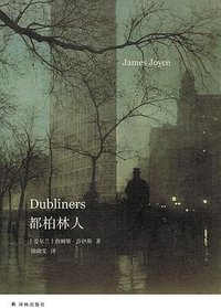 都柏林人 (译林出版社 2025)