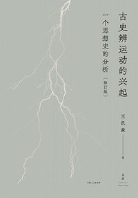 古史辨运动的兴起 (上海人民出版社 2024)