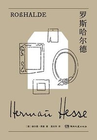 罗斯哈尔德 (湖南文艺出版社 2025)