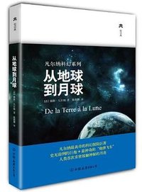 从地球到月球 (中国友谊出版公司 2012)