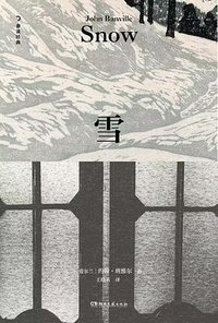 雪 (湖南文艺出版社 2025)