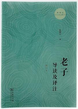 老子导读及译注