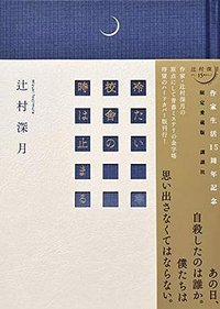 限定愛蔵版 冷たい校舎の時は止まる (講談社 2019)