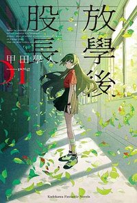 放學後股長 1 (台灣角川 2025)