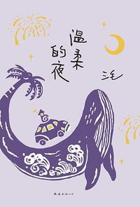 温柔的夜 (南海出版公司 2022)