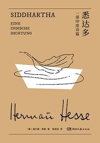悉达多 (湖南文艺出版社 2025)