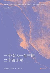 一个女人一生中的二十四小时 (江苏凤凰文艺出版社 2025)