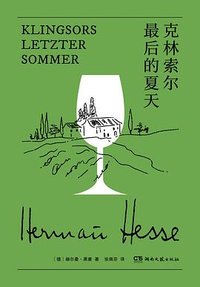 克林索尔最后的夏天 (湖南文艺出版社 2025)