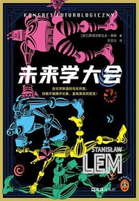 未来学大会 (文汇出版社 2025)