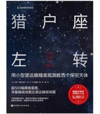 猎户座左转 (北京科学技术出版社 2022)