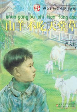 山羊不吃天堂草