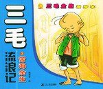 三毛流浪记③苦海余生 三毛全集袖珍本