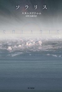 ソラリス (‎早川書房 2015)